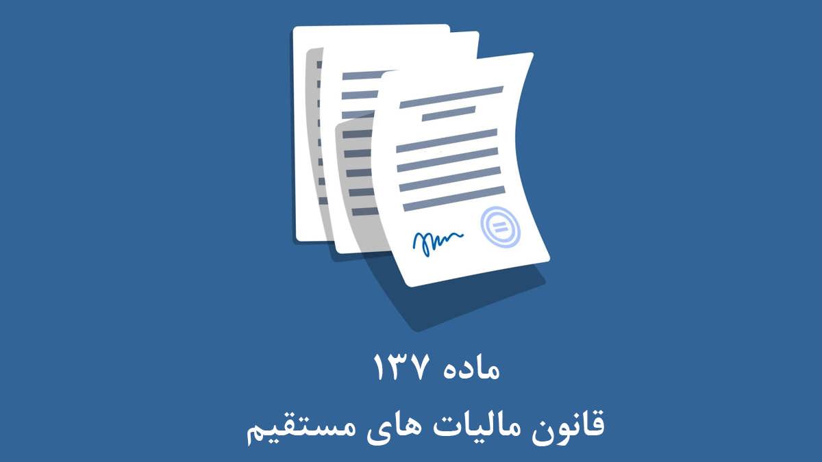 ماده 137 قانون مالیات های مستقیم مالیات ها